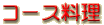�R�[�X������