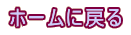 �z�[���y�[�W�ɖ߂�܂�