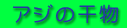 �A�W�̊���